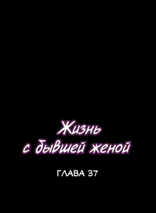 Page 230 of Cohabitation with My Ex-Wife | Жизнь с бывшей женой. - preview thumbnail