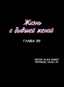 Page 242 of Cohabitation with My Ex-Wife | Жизнь с бывшей женой. - preview thumbnail
