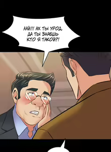 Page 245 of Cohabitation with My Ex-Wife | Жизнь с бывшей женой. - preview thumbnail