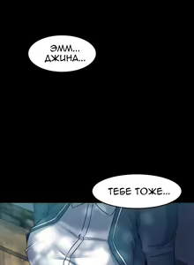 Page 266 of Cohabitation with My Ex-Wife | Жизнь с бывшей женой. - preview thumbnail
