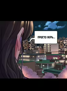 Page 267 of Cohabitation with My Ex-Wife | Жизнь с бывшей женой. - preview thumbnail