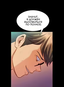 Page 273 of Cohabitation with My Ex-Wife | Жизнь с бывшей женой. - preview thumbnail