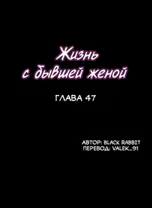 Page 293 of Cohabitation with My Ex-Wife | Жизнь с бывшей женой. - preview thumbnail