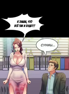 Page 311 of Cohabitation with My Ex-Wife | Жизнь с бывшей женой. - preview thumbnail
