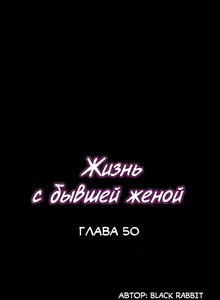 Page 313 of Cohabitation with My Ex-Wife | Жизнь с бывшей женой. - preview thumbnail
