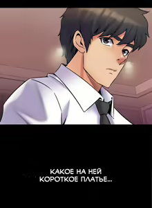Page 33 of Cohabitation with My Ex-Wife | Жизнь с бывшей женой. - preview thumbnail