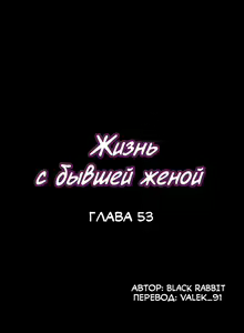 Page 335 of Cohabitation with My Ex-Wife | Жизнь с бывшей женой. - preview thumbnail