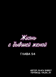 Page 343 of Cohabitation with My Ex-Wife | Жизнь с бывшей женой. - preview thumbnail