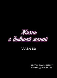 Page 355 of Cohabitation with My Ex-Wife | Жизнь с бывшей женой. - preview thumbnail
