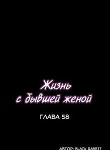 Page 367 of Cohabitation with My Ex-Wife | Жизнь с бывшей женой. - preview thumbnail