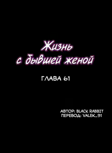 Page 382 of Cohabitation with My Ex-Wife | Жизнь с бывшей женой. - preview thumbnail