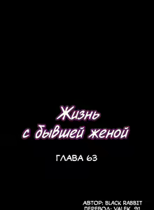 Page 395 of Cohabitation with My Ex-Wife | Жизнь с бывшей женой. - preview thumbnail