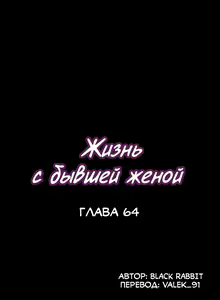 Page 399 of Cohabitation with My Ex-Wife | Жизнь с бывшей женой. - preview thumbnail