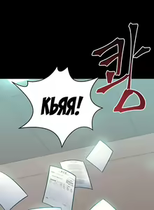 Page 401 of Cohabitation with My Ex-Wife | Жизнь с бывшей женой. - preview thumbnail