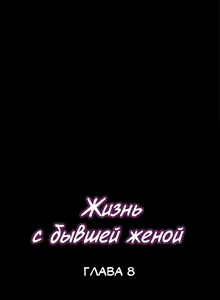 Page 48 of Cohabitation with My Ex-Wife | Жизнь с бывшей женой. - preview thumbnail
