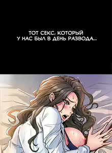 Page 53 of Cohabitation with My Ex-Wife | Жизнь с бывшей женой. - preview thumbnail