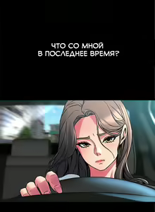 Page 58 of Cohabitation with My Ex-Wife | Жизнь с бывшей женой. - preview thumbnail