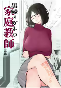 Kurobuchi Megane no Katei Kyoushi — hentai manga cover on Fhentai