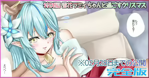 特別編 雪花ラミィちゃんと過ごすクリスマス 完全版 — hentai manga cover on Fhentai
