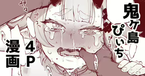 鬼ヶ島ぴぃち４P漫画 — hentai manga cover on Fhentai