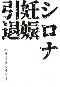 Page 3 of Shirona Ninshin Intai - preview thumbnail