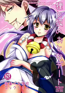 Tanuki to Kitsune no Otona Date. | The Racoon and Fox's adult date. — hentai manga cover on Fhentai