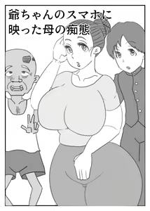 Jii-chan no Smapho ni Utsutta Haha no Chitai — hentai manga cover on Fhentai