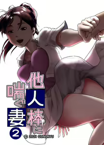 Taninbou ni Aegu Tsuma 2 — hentai manga cover on Fhentai