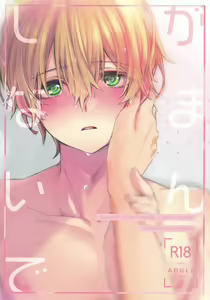 Gaman Shinaide - hentai manga cover image