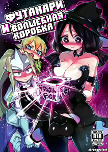 Sannin no Futanari to Nazo no Quest Box | Футанари и волшебная коробка - hentai manga cover image