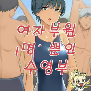 Joshi Buin Hitori dake no Suieibu | 여자부원 1명 뿐인 수영부 — hentai manga cover on Fhentai