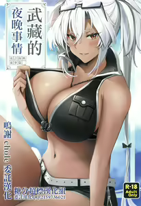 Musashi-san no Yoru Jijou Yoi no Umi to Himegoto-hen | 武藏的夜晚事情 夜之海與袐事篇 — hentai manga cover on Fhentai