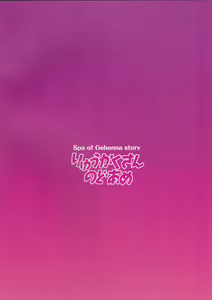 Page 22 of Gehenna Onsen Monogatari - preview thumbnail