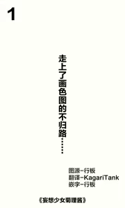 Page 2 of Mousou Shoujo Kikuri-chan  | 想治治妹妹这个臭丫头的样子！（妄想少女篇） - preview thumbnail