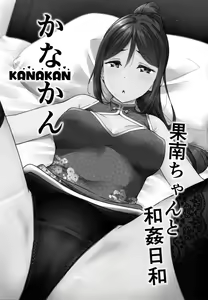 Page 3 of 카나칸 카난쨩과 섹스하기 좋은 날 | KANAKAN Kanan-chan to wakan biyori - preview thumbnail