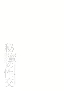 Page 157 of Himitsu no Seikou Nakadashi Haramashi Toroman Kyonyuu - preview thumbnail
