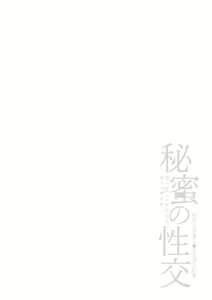 Page 158 of Himitsu no Seikou Nakadashi Haramashi Toroman Kyonyuu - preview thumbnail