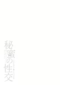 Page 179 of Himitsu no Seikou Nakadashi Haramashi Toroman Kyonyuu - preview thumbnail