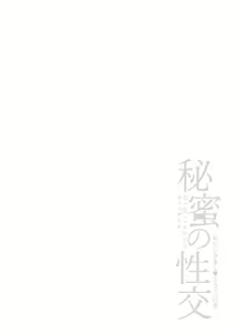 Page 202 of Himitsu no Seikou Nakadashi Haramashi Toroman Kyonyuu - preview thumbnail