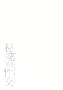 Page 47 of Himitsu no Seikou Nakadashi Haramashi Toroman Kyonyuu - preview thumbnail