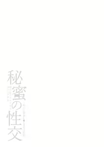 Page 91 of Himitsu no Seikou Nakadashi Haramashi Toroman Kyonyuu - preview thumbnail