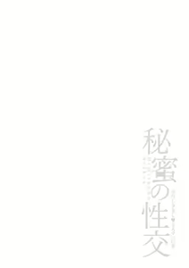 Page 92 of Himitsu no Seikou Nakadashi Haramashi Toroman Kyonyuu - preview thumbnail