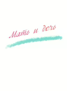 Page 107 of Twin Takes | Мать и дочь Ирин - preview thumbnail