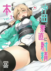 Okita-san de Sunao ni Shasei Suru Hon Ver. 2 - hentai manga cover image