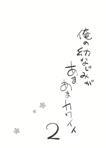 Page 8 of Ore no Osananajimi ga Amaama Kawaii 2 - preview thumbnail