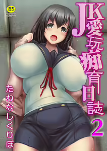 JK aigan Chiiku Nisshi 2-wa | The Diary About Taking Care Of an Airheaded Schoolgirl 2 - hentai manga cover image