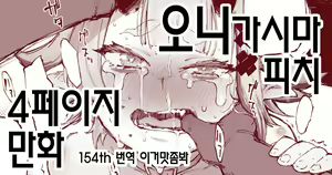 Onigashima Peach 4P Manga 오니가시마 피치 4페이지 만화 - hentai manga cover image
