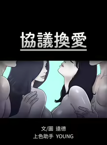 【周五连载】协议换爱（作者：遠德） 第1~88话 - hentai manga cover image