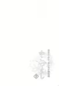 Page 3 of Kakozukushi 2 - preview thumbnail
