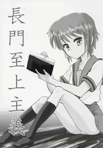 Page 2 of ]Kimi No Housoku] Nagato Shijou Shugi - preview thumbnail